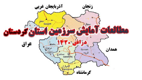 مطالعات آمایش سرزمین استان کردستان