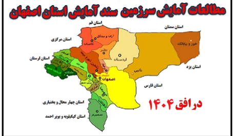 مطالعات آمایش سرزمین استان اصفهان