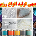 طرح توجیهی تولید انواع رزین های صنعتی