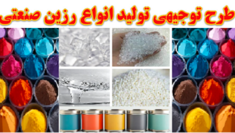 طرح توجیهی تولید انواع رزین های صنعتی