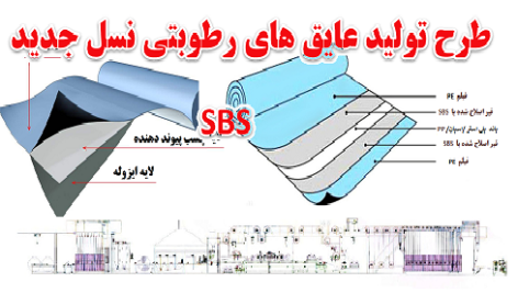 طرح توجیهی تولید انواع عایق های رطوبتی الاستیکی SBS