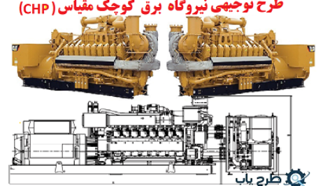 طرح توجیهی احداث نیروگاه برق CHP