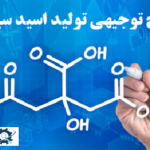 طرح توجیهی تولید اسید سیتریک