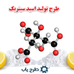 طرح توجیهی تولید اسید سیتریک