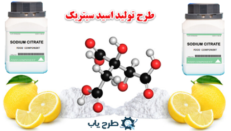 طرح توجیهی تولید اسید سیتریک