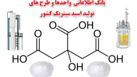 بانک اطلاعاتی اسید سیتریک کشور