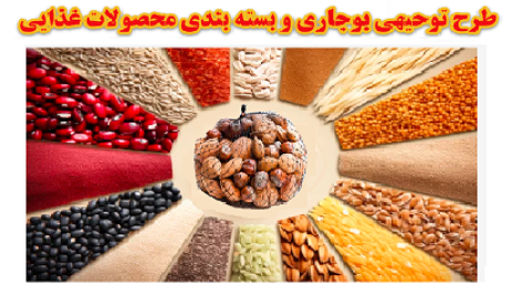 طرح توجیهی بوجاری و بسته بندی محصولات کشاورزی