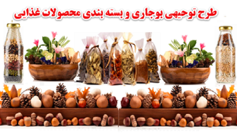 طرح توجیهی بوجاری و بسته بندی محصولات کشاورزی