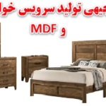 طرح تولید سرویس خواب چوبی و MDF
