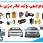 طرح توجیهی فیلتر بنزین خودرو