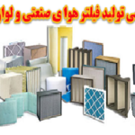 طرح توجیهی تولید انواع فیلتر هوا صنعتی