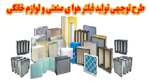 طرح توجیهی تولید انواع فیلتر هوا صنعتی