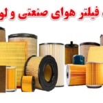 طرح توجیهی تولید انواع فیلتر هوا صنعتی