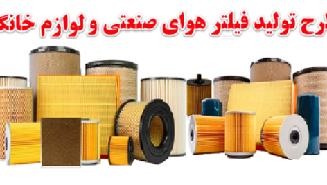 طرح توجیهی تولید انواع فیلتر هوا صنعتی