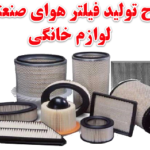 طرح توجیهی تولید انواع فیلتر هوا صنعتی