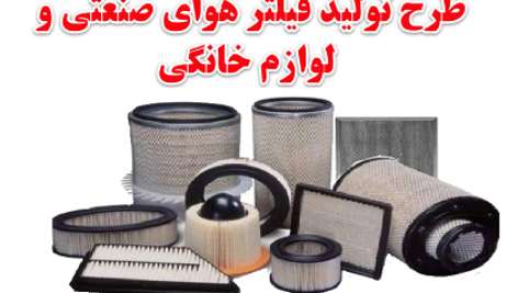 طرح توجیهی تولید انواع فیلتر هوا صنعتی