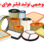 طرح توجیهی تولید فیلتر هوای خودرو