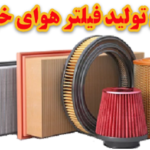 طرح توجیهی تولید فیلتر هوای خودرو