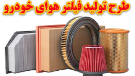 طرح توجیهی تولید فیلتر هوای خودرو