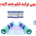 طرح توجیهی تولید فیلم چند لایه پلی اتیلن