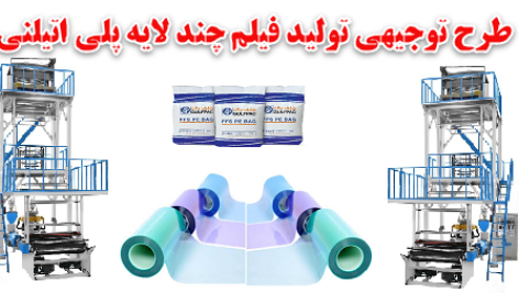 طرح توجیهی تولید فیلم چند لایه پلی اتیلن