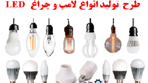 طرح توجیهی تولید لامپ و چراغ LED