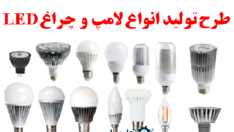 طرح توجیهی تولید لامپ و چراغ LED