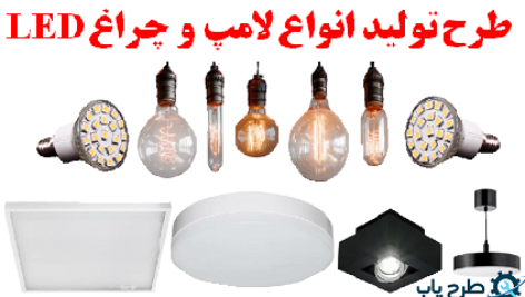 طرح توجیهی تولید لامپ و چراغ LED