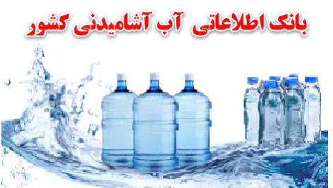 بانک اطلاعاتی آب آشامیدنی بسته بندی شده کشور