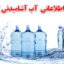 بانک اطلاعاتی آب آشامیدنی بسته بندی شده کشور