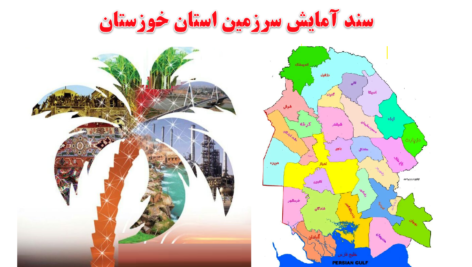 مطالعات آمایش سرزمین استان خوزستان