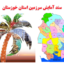 مطالعات آمایش سرزمین استان خوزستان