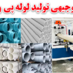 طرح توجیهی تولید لوله PVC