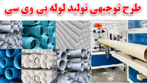 طرح توجیهی تولید لوله PVC