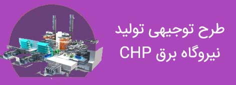 طرح تولید نیروگاه برق CHP