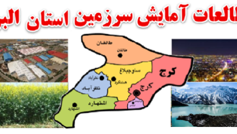 مطالعات آمایش سرزمین استان البرز