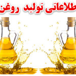 بانک اطلاعاتی تولید روغن کنجد