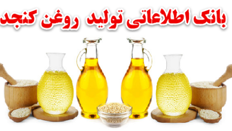 بانک اطلاعاتی تولید روغن کنجد