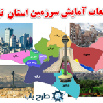 مطالعات آمایش سرزمین استان تهران