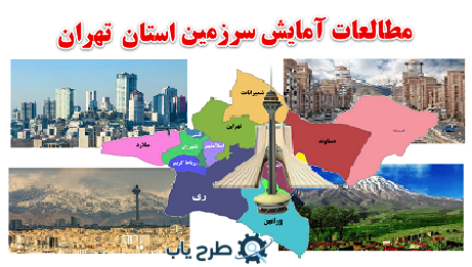 مطالعات آمایش سرزمین استان تهران