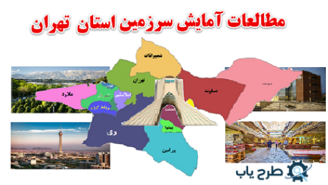 مطالعات آمایش سرزمین استان تهران