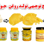 طرح توجیهی تولید روغن حیوانی