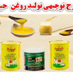 طرح توجیهی تولید روغن حیوانی