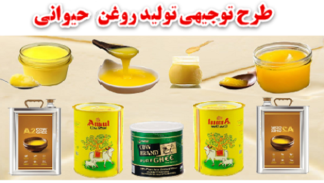 طرح توجیهی تولید روغن حیوانی