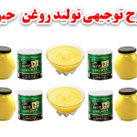 طرح توجیهی تولید روغن حیوانی