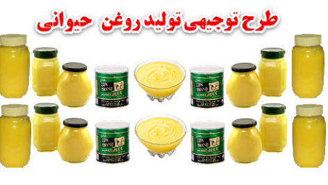 طرح توجیهی تولید روغن حیوانی