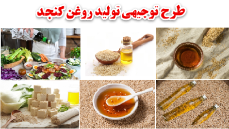 طرح توجیهی تولید روغن کنجد