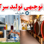 طرح توجیهی تولید سرکه