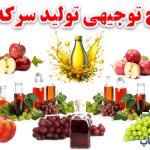 طرح توجیهی تولید سرکه