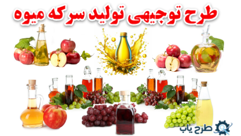 طرح توجیهی تولید سرکه